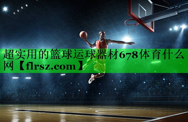 超实用的篮球运球器材678体育什么网