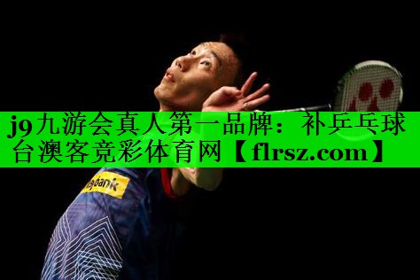 j9九游会真人第一品牌:补乒乓球台澳客竞彩体育网
