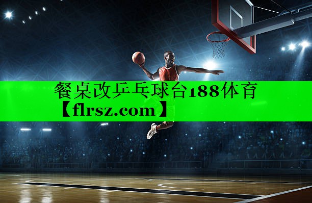 餐桌改乒乓球台188体育