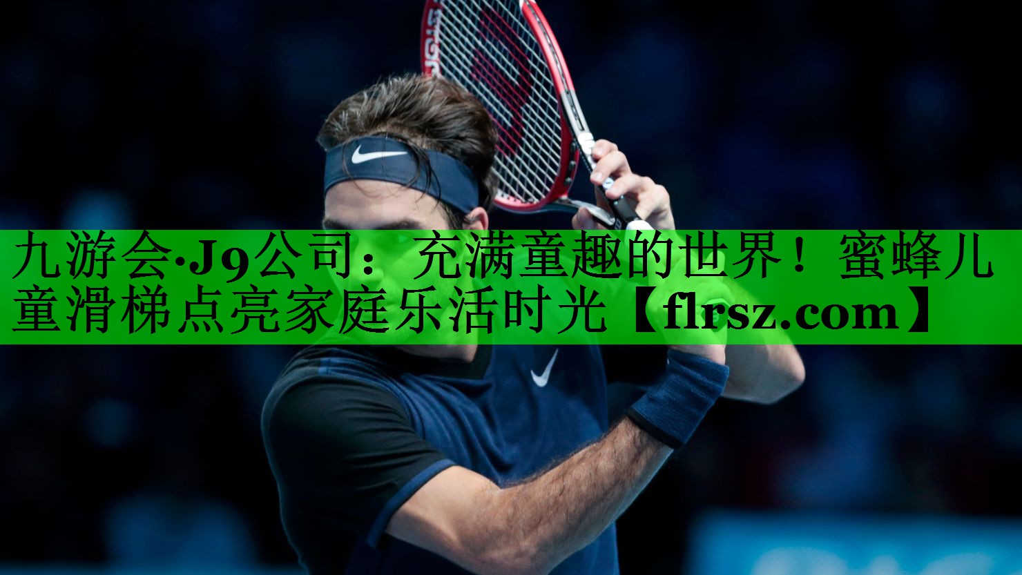 九游会·J9公司：充满童趣的世界！蜜蜂儿童滑梯点亮家庭乐活时光