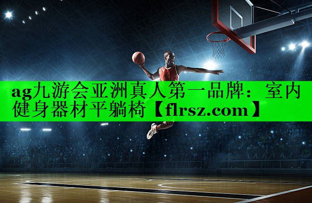 ag九游会亚洲真人第一品牌:室内健身器材平躺椅