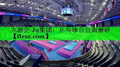 九游会·J9集团:乒乓球台台面磨砂