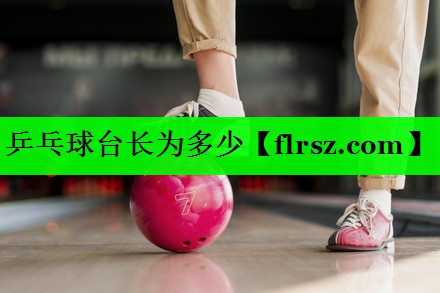 乒乓球台长为多少