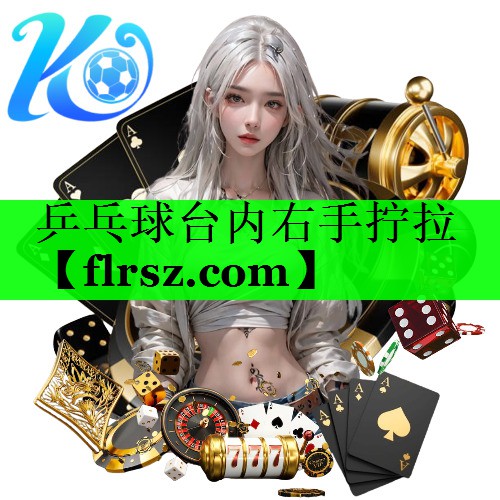 乒乓球台内右手拧拉