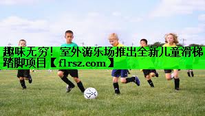 趣味无穷!室外游乐场推出全新儿童滑梯踏脚项目