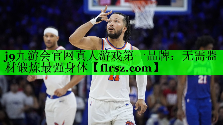 j9九游会官网真人游戏第一品牌:无需器材锻炼最强身体