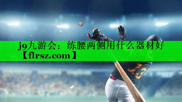 j9九游会:练腰两侧用什么器材好