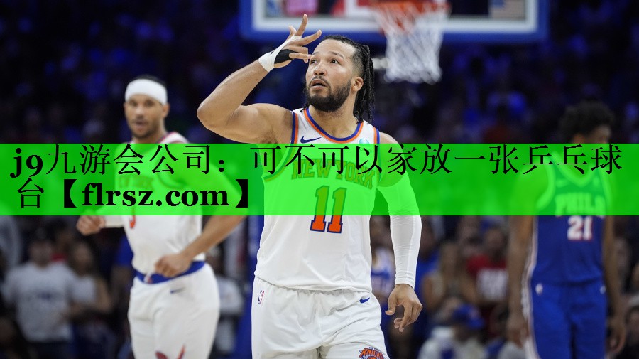 j9九游会公司:可不可以家放一张乒乓球台