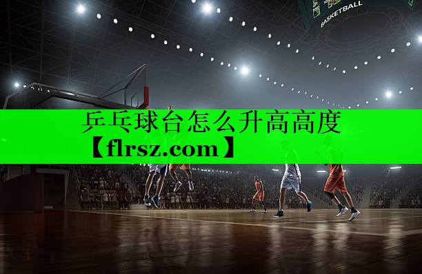 乒乓球台怎么升高高度