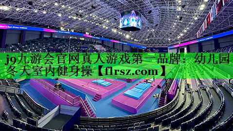 j9九游会官网真人游戏第一品牌:幼儿园冬天室内健身操