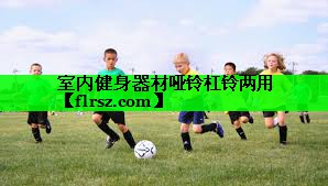 室内健身器材哑铃杠铃两用