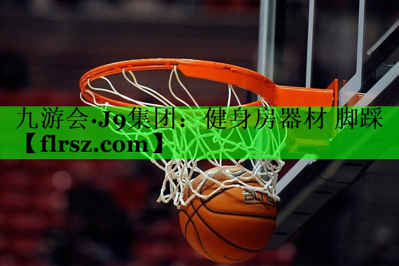 九游会·J9集团:健身房器材 脚踩