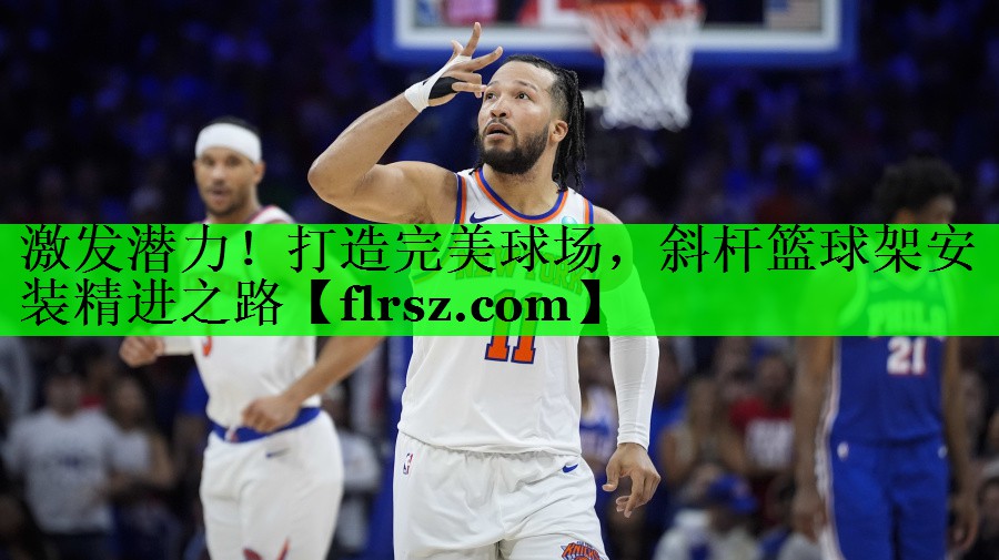 激发潜力!打造完美球场,斜杆篮球架安装精进之路