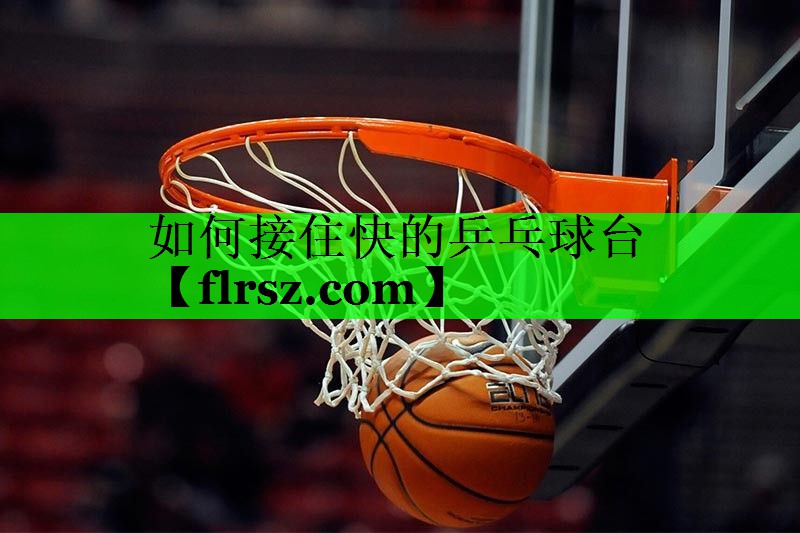 如何接住快的乒乓球台