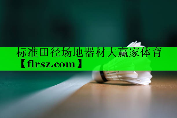 标准田径场地器材大赢家体育