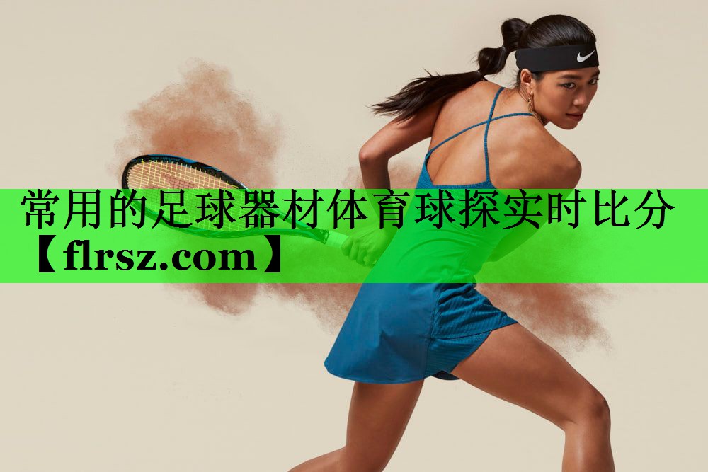 常用的足球器材体育球探实时比分