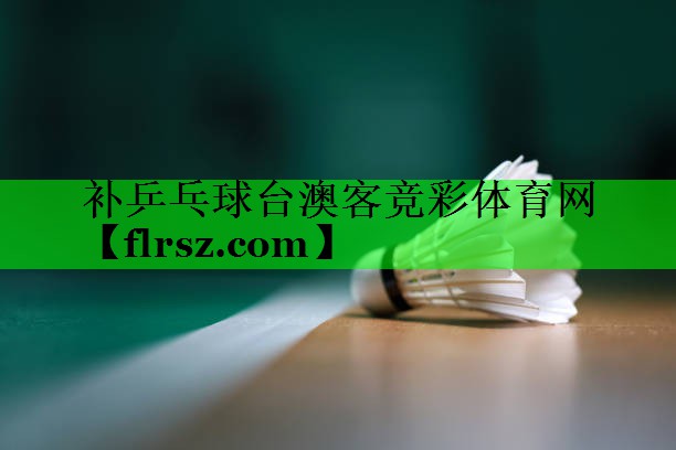 补乒乓球台澳客竞彩体育网