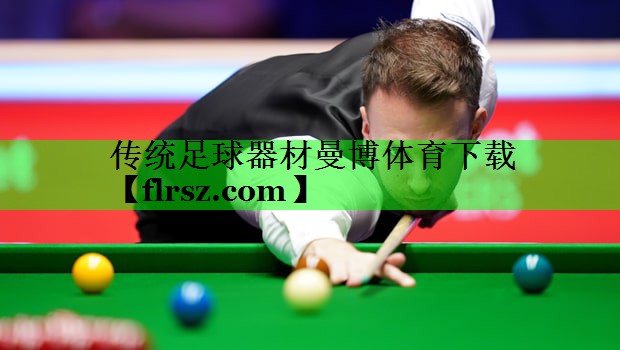 传统足球器材曼博体育下载