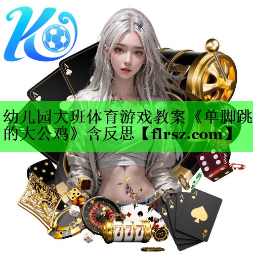 幼儿园大班体育游戏教案《单脚跳的大公鸡》含反思
