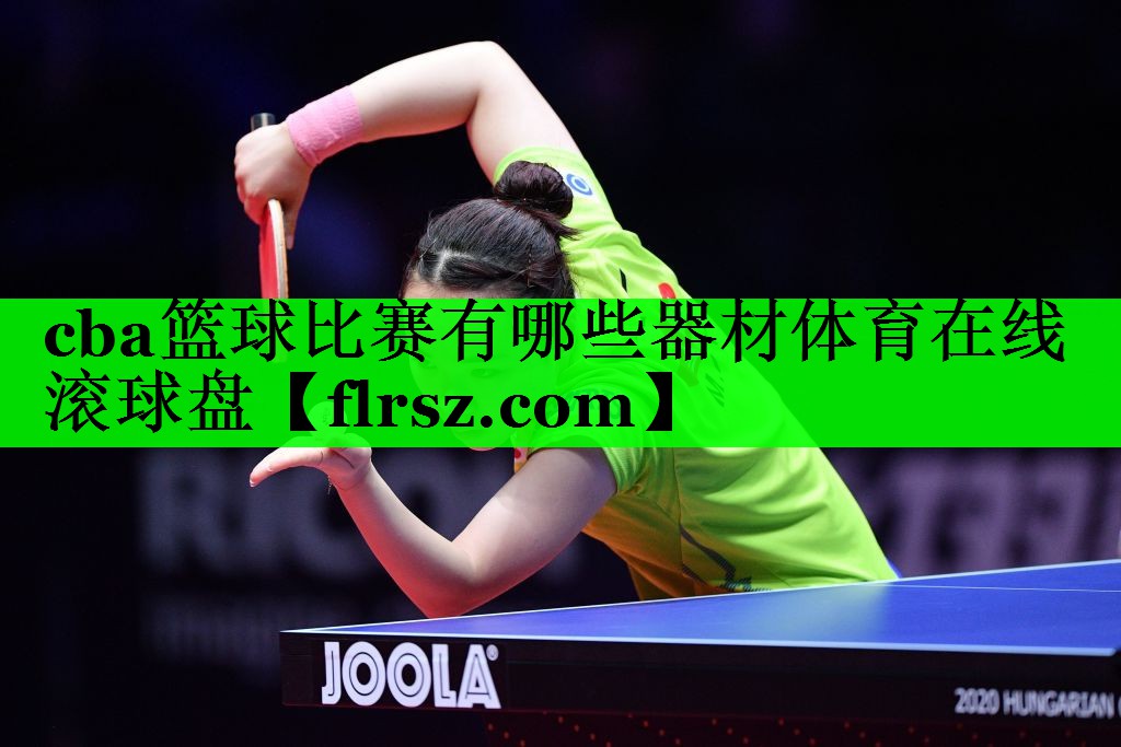 cba篮球比赛有哪些器材体育在线滚球盘