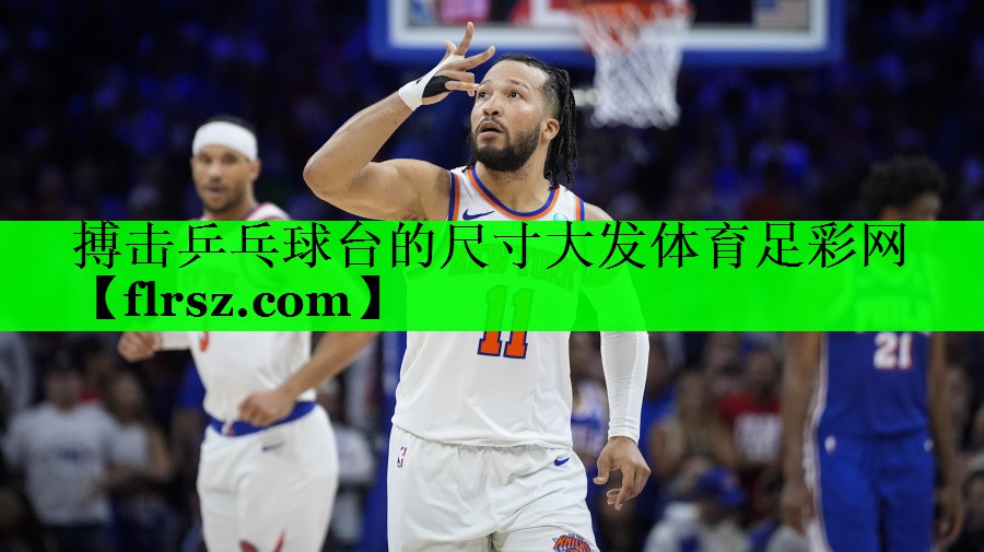 搏击乒乓球台的尺寸大发体育足彩网