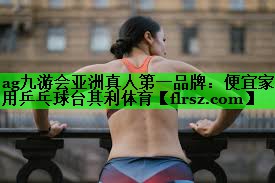 ag九游会亚洲真人第一品牌:便宜家用乒乓球台其利体育