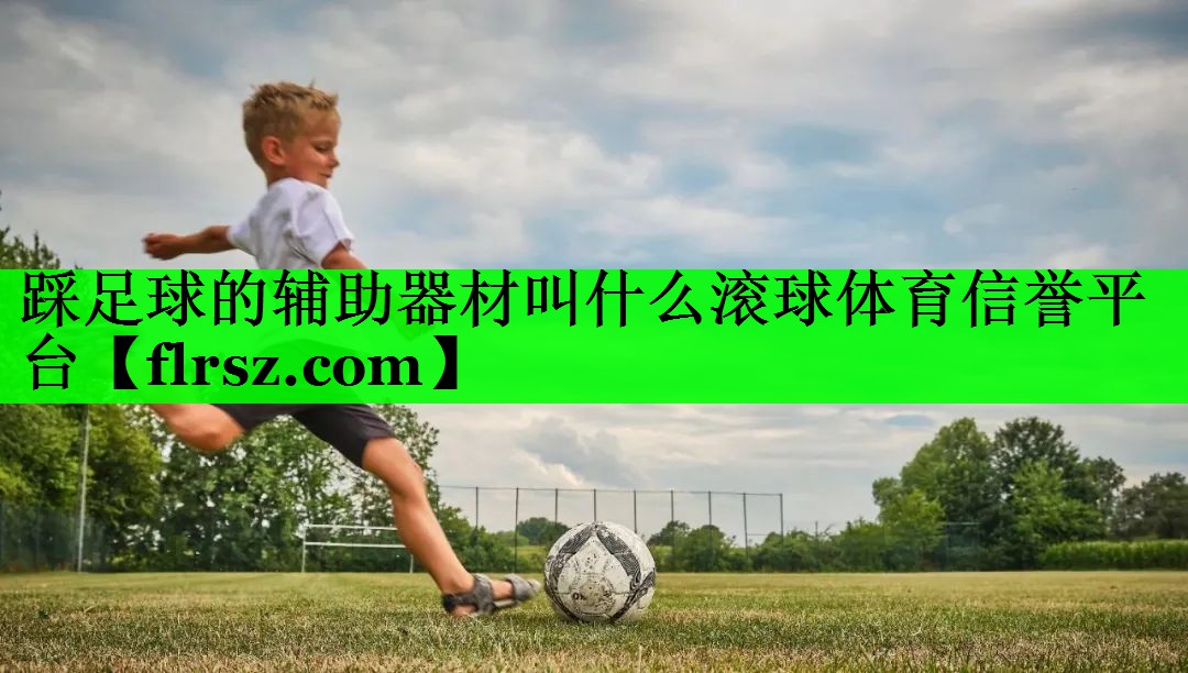 踩足球的辅助器材叫什么滚球体育信誉平台