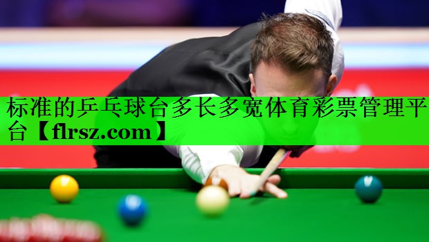 标准的乒乓球台多长多宽体育彩票管理平台