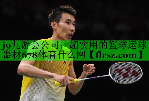 j9九游会公司：超实用的篮球运球器材678体育什么网