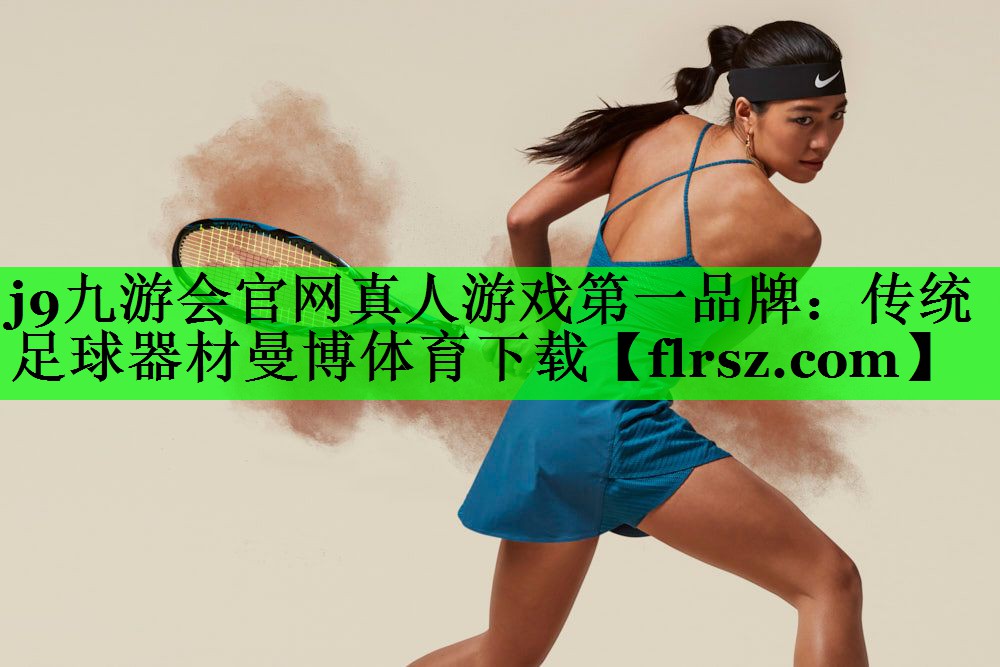 j9九游会官网真人游戏第一品牌:传统足球器材曼博体育下载