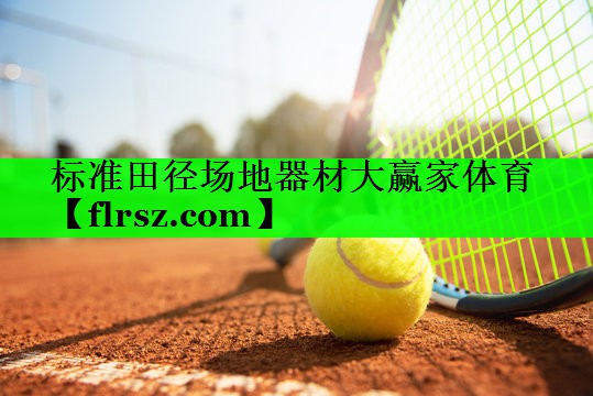 标准田径场地器材大赢家体育