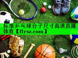 标准乒乓球台子尺寸高速直播体育