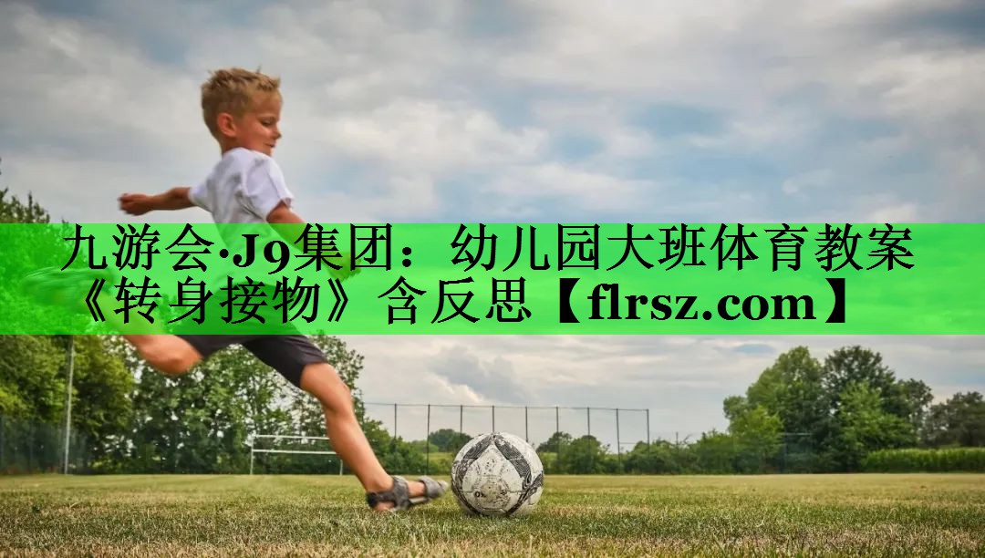 九游会·J9集团:幼儿园大班体育教案《转身接物》含反思