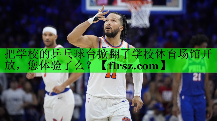 把学校的乒乓球台掀翻了学校体育场馆开放,您体验了么?