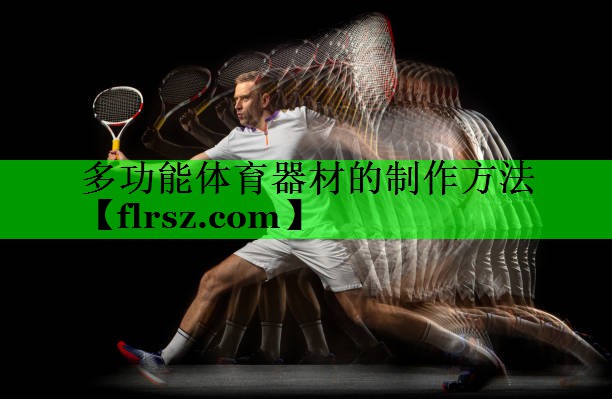 多功能体育器材的制作方法