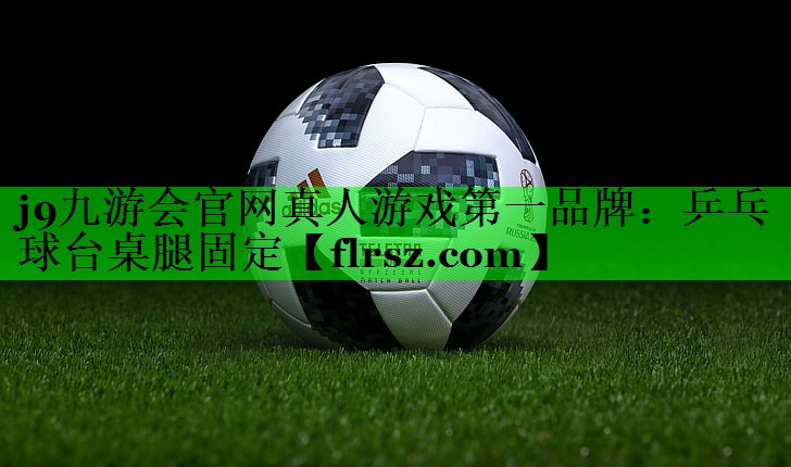 j9九游会官网真人游戏第一品牌：乒乓球台桌腿固定