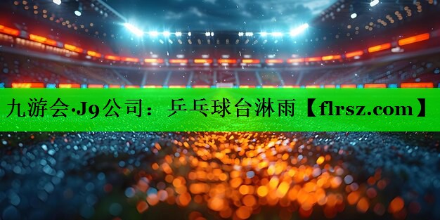 九游会·J9公司：乒乓球台淋雨
