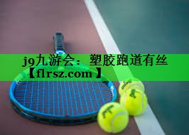 j9九游会：塑胶跑道有丝