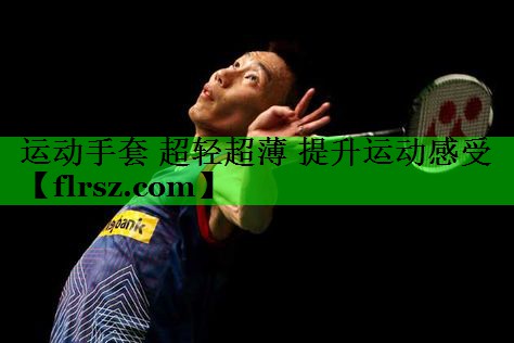 <strong>运动手套 超轻超薄 提升运动感受</strong>