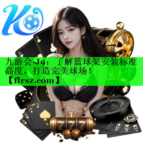 了解篮球架安装标准高度，打造完美球场！