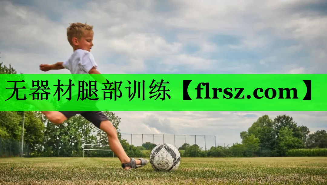 无器材腿部训练
