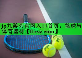 篮球与体育器材