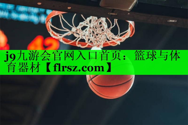 篮球与体育器材