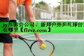新郑户外乒乓球台在哪里