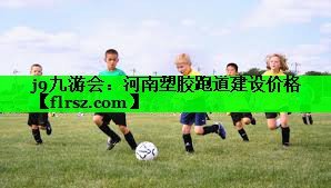 河南塑胶跑道建设价格