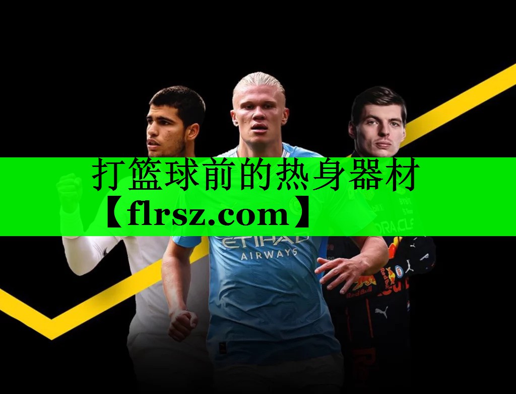 打篮球前的热身器材