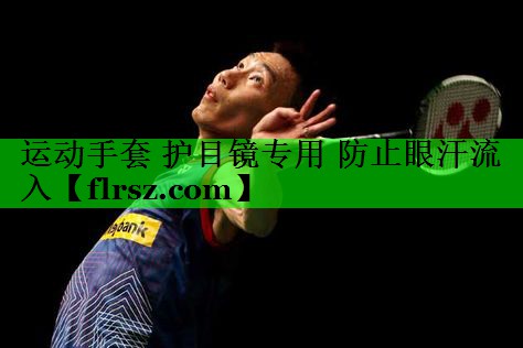 运动手套 护目镜专用 防止眼汗流入