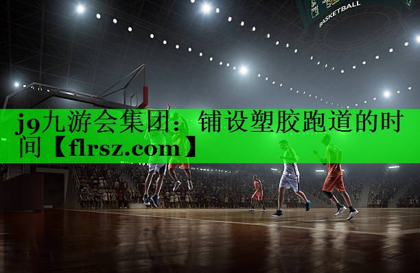 铺设塑胶跑道的时间