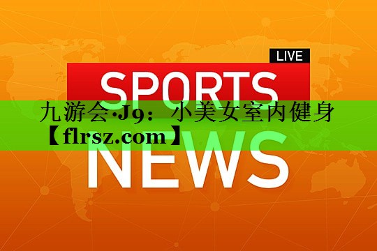 小美女室内健身