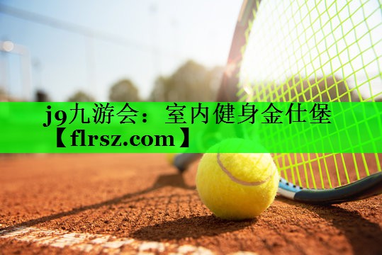 室内健身金仕堡